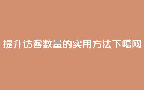 提升QQ访客数量的实用方法 第1张 提升QQ访客数量的实用方法 第1张