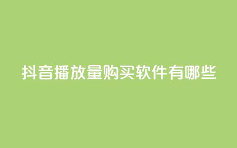 抖音播放量购买软件有哪些,qq互赞助手2024最新版 - 拼多多助力网站便宜 pdd提现50块要几个人  第1张
