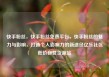快手粉丝，快手粉丝免费平台，快手粉丝的魅力与影响，打造个人影响力的新途径亿乐社区低价自营货源站