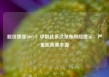 股价飙涨300%！中毅达多次发布风险提示：严重脱离基本面