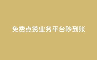 ks免费点赞业务平台秒到账 - 秒赞平台KS免费点赞业务，快速到账!