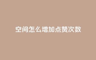 qq空间怎么增加点赞次数,dy十个点赞秒到账 - 低价播放量在线下单 - 抖音回森24小时免费下单平台