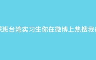 澳门实习生“探班”台湾实习生：你在微博上热搜 我在微博上“热身”