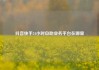 抖音快手24小时自助业务平台在哪里