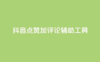 抖音点赞加评论辅助工具,低价卡密货源网 - 快手业务平台网站官网 - qq辅助注册接单平台
