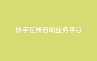 快手在线自助业务平台,KS业务平台秒到 - 拼多多700元助力需要多少人 - 拼多多助力平台免费