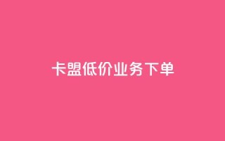 卡盟低价qq业务下单 - 风云科技网红商城