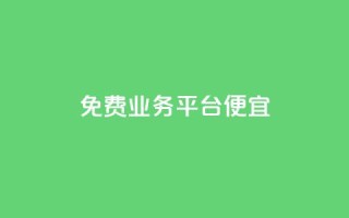 ks免费业务平台便宜,qq平台自助业务 - 拼多多砍价一元10刀 - 拼多多转接人工客服2023