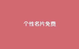 qq个性名片免费,抖音点赞在线充值 - qq业务网站免费 - 1元呢买100个赞吗快手
