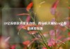 129亿应收款吞噬流动性，西安航天城投546亿有息债务压顶