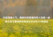 抖音直播人气，揭秘抖音直播的惊人热度—透视头部主播的吸金秘诀亿乐社区SUP货源站