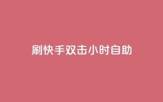刷快手双击24小时自助 - 快手评论自助平台自定义评论