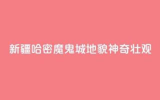 新疆哈密“魔鬼城”地貌神奇壮观