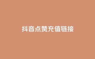抖音点赞充值链接,QQ自助业务网 - 拼多多砍价群免费进 - 怎样在拼多多上卖自己的产品
