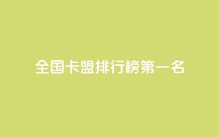 全国卡盟排行榜第一名,点赞粉丝下单网站 - 抖音点赞自助24小时 - 抖音怎么放外网链接