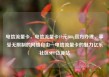 电信流量卡，电信流量卡19元200g官方办理，享受无限制的网络自由—电信流量卡的魅力亿乐社区SUP货源站