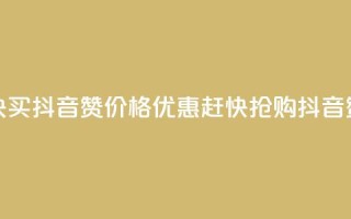 1块1000买抖音赞(价格优惠，赶快抢购抖音赞)