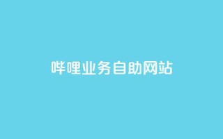 哔哩业务自助网站,抖音点赞的兼职怎么找 - 云商城APP下载 - ks一键取赞下载