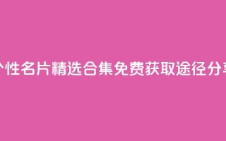 qq个性名片精选合集 免费获取途径分享