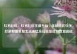 玖伍社区，玖伍社区货源主站，美丽社区玖伍，打造和谐邻里生活圈亿乐社区低价自营货源站