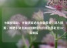 卡盟货源站，卡盟货源站全网最低价，深入探索，揭秘卡盟货源站的秘密与价值亿乐社区SUP货源站