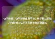 快手粉丝，快手粉丝免费平台，快手粉丝的魅力与影响力亿乐社区低价自营货源站