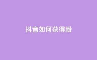 抖音如何获得1000粉 - 如何快速增加抖音粉丝数量。