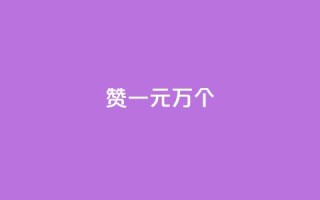 Qq赞一元1万个 - Qq点赞优惠：1元即可获得1万次点赞~