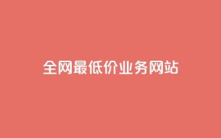 全网最低价业务网站,24h自助下单卡盟 - 拼多多1元10刀助力平台 - 卡盟官网入口