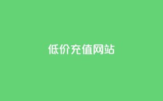qqsvip低价充值网站,每天领取100000赞名片 - 拼多多砍一刀网站 - 闲鱼购买拼多多砍价有用吗