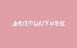 dy业务低价自助下单彩虹,快手自助免费秒刷 - 作品买点赞软件下载 - 抖音抖加投放多少钱