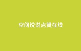 QQ空间说说点赞在线 - 在线点赞助你的QQ空间说说文章!