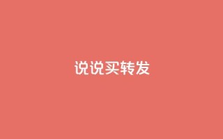 qq说说买转发,qq空间点赞自助平台深圳 - 快手播放量下单10万 - 抖音钻石微信充值入口