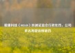 爱康科技（002610）拟被证监会行政处罚，公司多名高管连带被罚