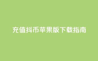 充值抖币苹果版APP下载指南