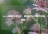 Keep AI教练全新升级，增加图片识别语音指导等能力