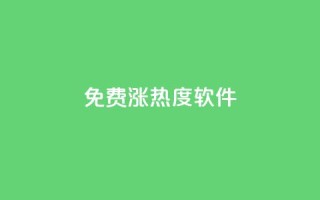免费涨热度软件,qq空间说说赞真人点赞在线 - KS一键涨粉 - 黑科技软件资源库