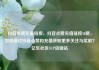 抖音点赞充值链接，抖音点赞充值链接50赞，如何通过抖音点赞和充值获取更多关注与奖励？亿乐社区SUP货源站