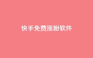 快手免费涨1w粉软件 - 快手免费涨1万粉丝方法推荐！