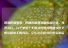 哔哩哔哩播放，哔哩哔哩播放量收益计算，当然可以。以下是基于关键词哔哩哔哩播放的文章标题和主要内容。亿乐社区低价自营货源站