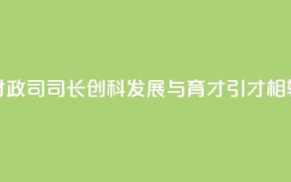 香港财政司司长：创科发展与育才引才相辅相成
