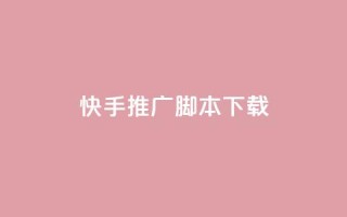 快手推广脚本下载,QQ点赞全网最低 - 小红书刷播放 - 抖音1比1充值链接是什么