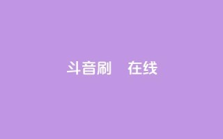 斗音刷讚在线 - 音乐推广：如何在网上吸引更多点赞~