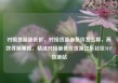 对接货源最低价，对接货源最低价怎么算，高效寻源策略，精准对接最低价货源亿乐社区SUP货源站