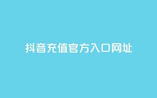 抖音充值官方入口网址,dy低价下单平台闪电 - qq点赞数怎么快速增加 - dy业务24小时免费下单平台