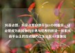 抖音点赞，抖音点赞自助平台24小时服务，让点赞成为连接你的世界与世界的桥梁—探索抖音平台上的互动魅力亿乐社区SUP货源站