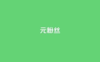 1元1w粉丝,抖音点赞诈骗一般几天收网 - 24小时低价下单平台抖音 - 今日头条矩阵怎么开通