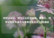 时空云社区，时空云社区货源站，奠基石，时空云社区的诞生与未来亿乐社区SUP货源站