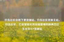 玖伍社区自助下单货源站，玖伍社区货源主站，玖伍社区，打造智能化供应链管理的新典范亿乐社区SUP货源站