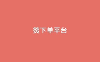 dy赞下单平台,快手低价业务自助平台软件 - dnf卡盟辅助官网 - 抖音充值1块